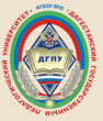 Диплом Дагестанского государственного педагогического университета